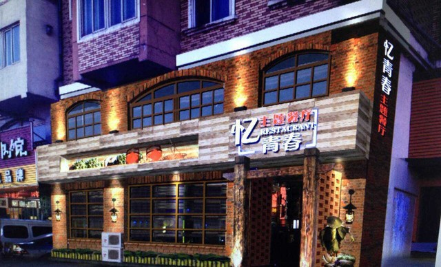 忆青春主题餐厅